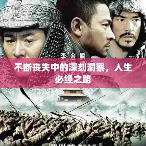 不断丧失中的深刻洞察,人生必经之路