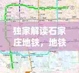 独家解读石家庄地铁，地铁线石家庄 