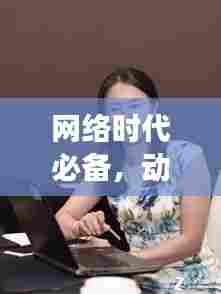 网络时代必备,动态IP技术与应用,助力IP灵活变换