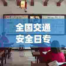 全国交通安全日专题片,共建和谐交通,守护生命平安之路