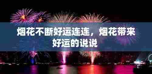 烟花不断好运连连,烟花带来好运的说说