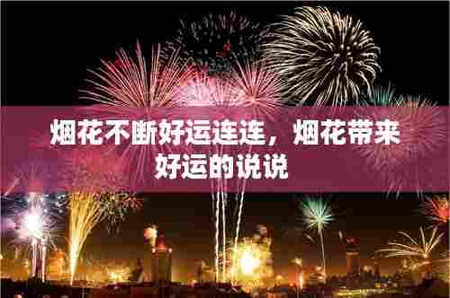 烟花不断好运连连,烟花带来好运的说说