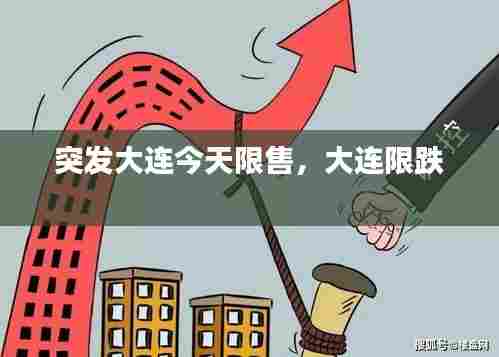 突发大连今天限售,大连限跌