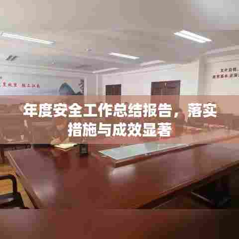 年度安全工作总结报告，落实措施与成效显著