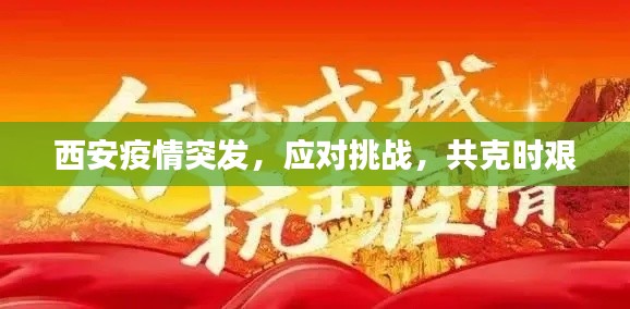 西安疫情突发，应对挑战，共克时艰
