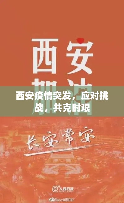西安疫情突发,应对挑战,共克时艰