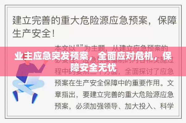 业主应急突发预案,全面应对危机,保障安全无忧