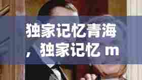 独家记忆青海，独家记忆 mv 