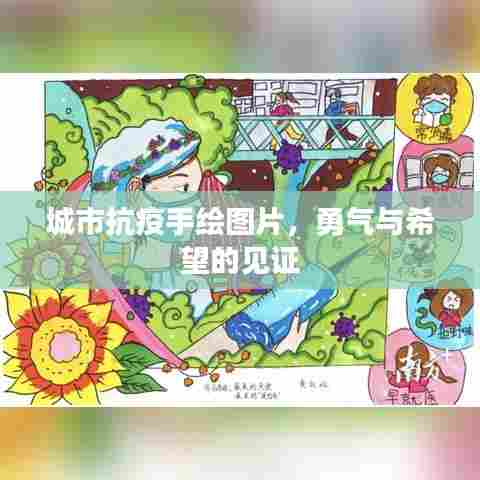 城市抗疫手绘图片，勇气与希望的见证