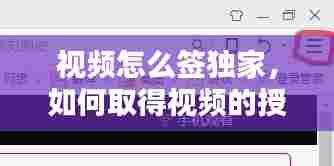 视频怎么签独家，如何取得视频的授权 