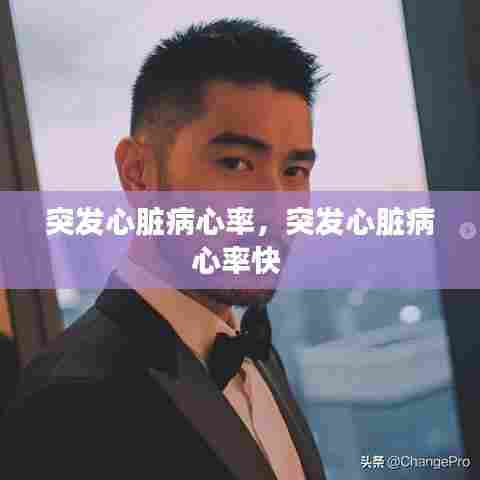 突发心脏病心率,突发心脏病心率快