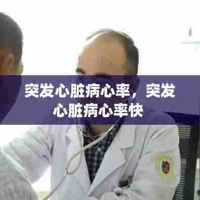 突发心脏病心率，突发心脏病心率快 