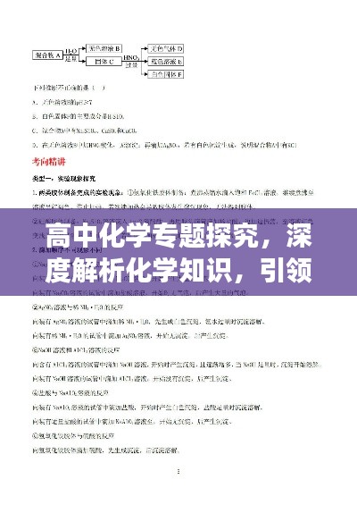 高中化学专题探究，深度解析化学知识，引领学科探索之旅