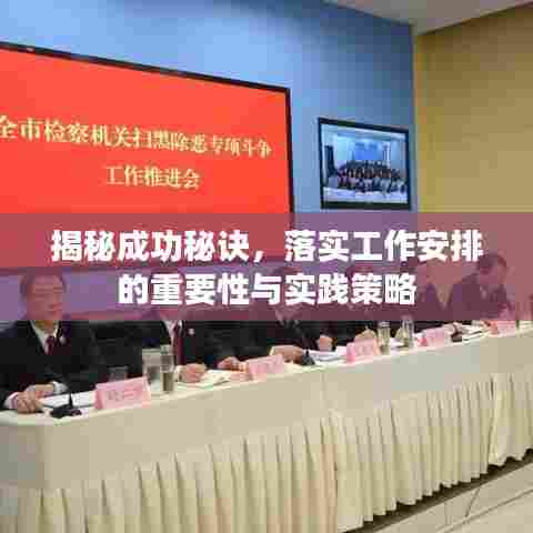 揭秘成功秘诀,落实工作安排的重要性与实践策略
