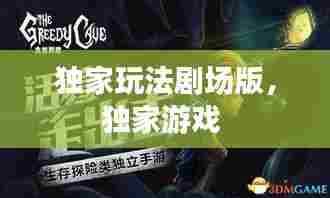 独家玩法剧场版，独家游戏 