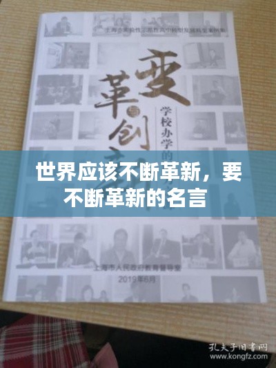 世界应该不断革新，要不断革新的名言 