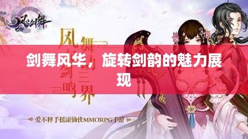 剑舞风华,旋转剑韵的魅力展现