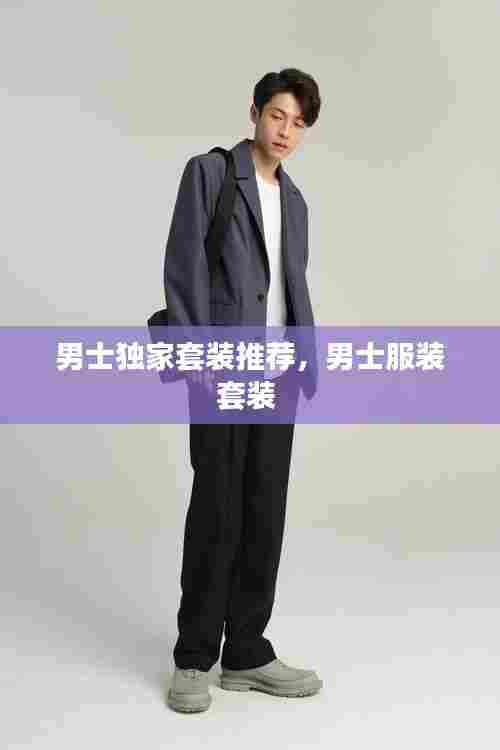男士独家套装推荐，男士服装套装 