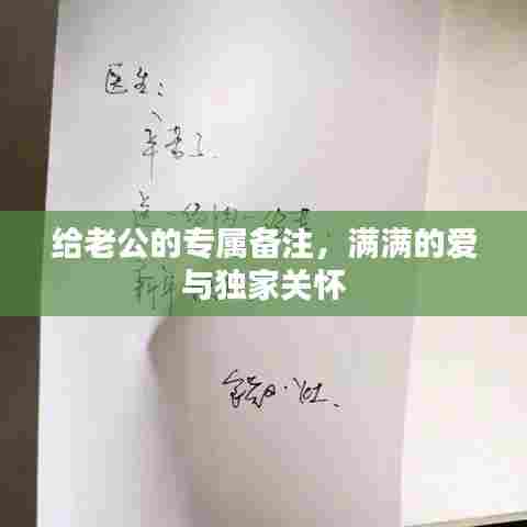 给老公的专属备注,满满的爱与独家关怀