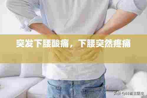 突发下腰酸痛，下腰突然疼痛 