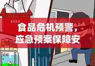 食品危机预警,应急预案保障安全,守护餐桌健康!