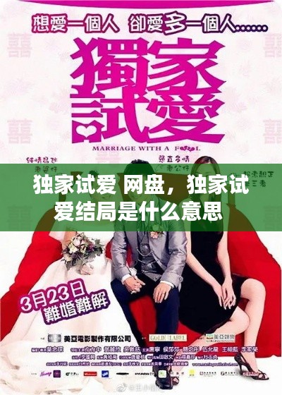独家试爱 网盘，独家试爱结局是什么意思 
