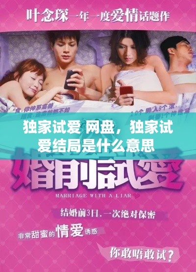 独家试爱 网盘,独家试爱结局是什么意思