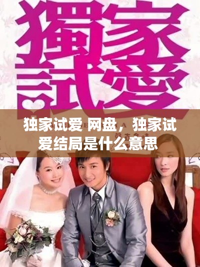 独家试爱 网盘,独家试爱结局是什么意思