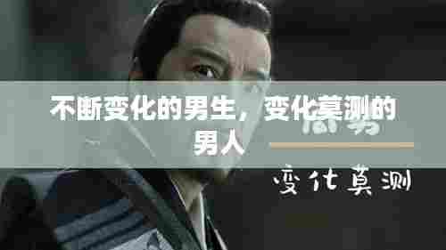 不断变化的男生，变化莫测的男人 
