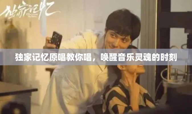 独家记忆原唱教你唱，唤醒音乐灵魂的时刻
