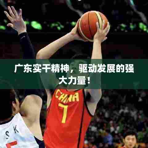 广东实干精神,驱动发展的强大力量!