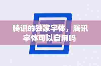 腾讯的独家字体,腾讯字体可以自用吗