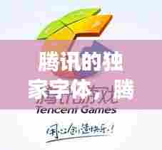 腾讯的独家字体,腾讯字体可以自用吗