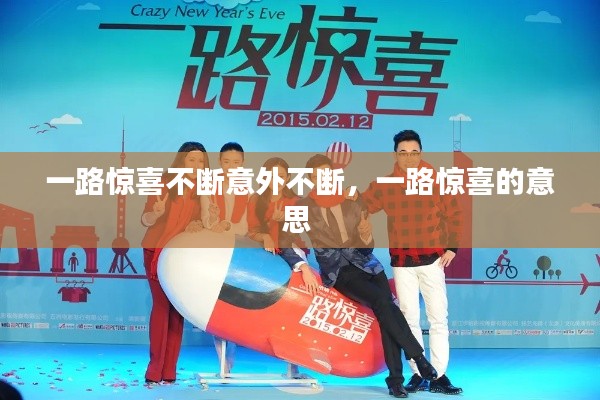 一路惊喜不断意外不断,一路惊喜的意思