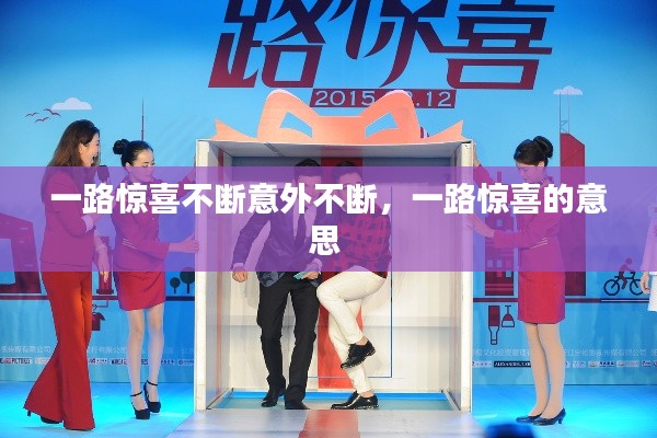 一路惊喜不断意外不断,一路惊喜的意思