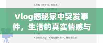 Vlog揭秘家中突发事件，生活的真实情感与不确定性记录