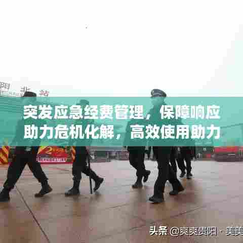 突发应急经费管理，保障响应助力危机化解，高效使用助力安全防线