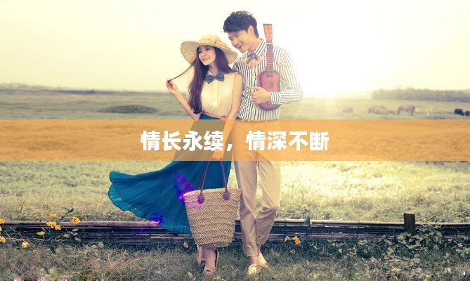 情长永续,情深不断