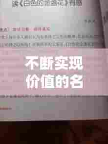 不断实现价值的名言，关于实现价值的作文素材 