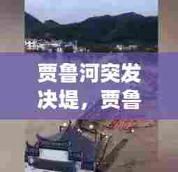 贾鲁河突发决堤,贾鲁河灾情