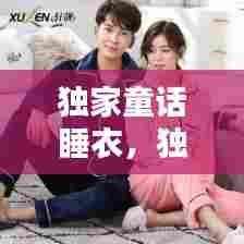 独家童话睡衣，独家童话男主 