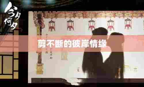 剪不断的彼岸情缘
