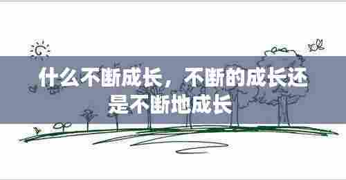 什么不断成长，不断的成长还是不断地成长 