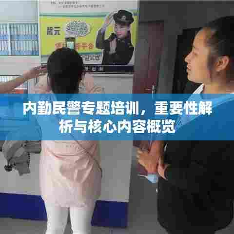 内勤民警专题培训,重要性解析与核心内容概览
