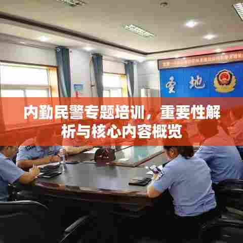 内勤民警专题培训,重要性解析与核心内容概览