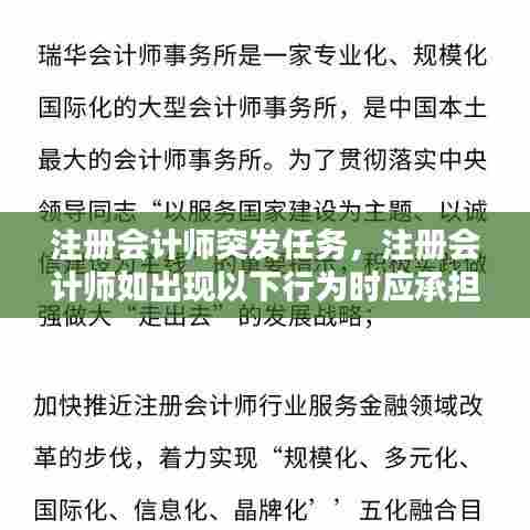 注册会计师突发任务,注册会计师如出现以下行为时应承担法律责任