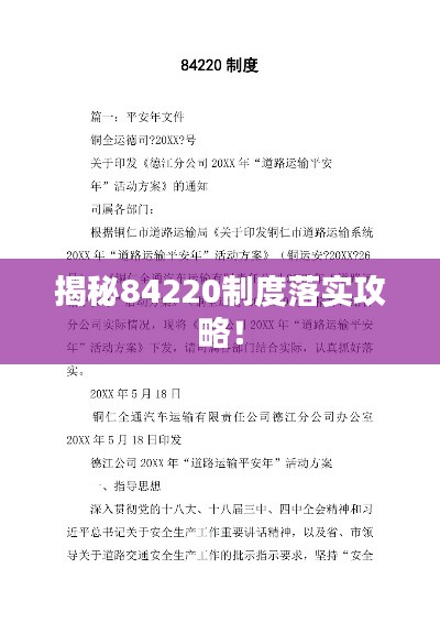 揭秘84220制度落实攻略!