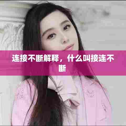 连接不断解释,什么叫接连不断