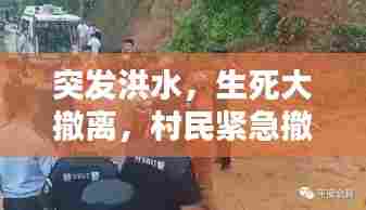突发洪水,生死大撤离,村民紧急撤离的惊心动魄时刻