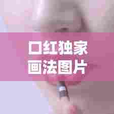 口红独家画法图片高清，口红的图案怎么画 